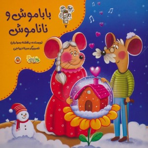 بابا موش و نانا موش