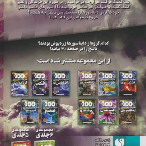 100 حقیقت شگفت انگیز درباره ی دایناسورها