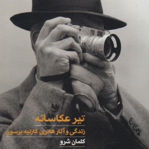تیر عکاسانه حرفه هنرمند