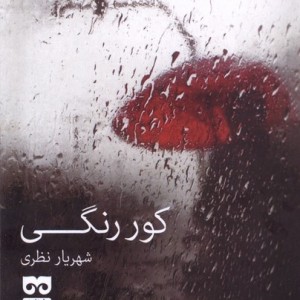 کور رنگی فرهامه