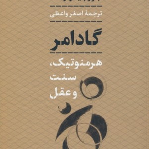 گادامر نشر نی