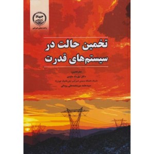 تخمین حالت در سیستم های قدرت