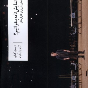 چگونه نمایش نامه بخوانیم وزان
