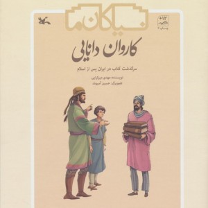 کاروان دانایی