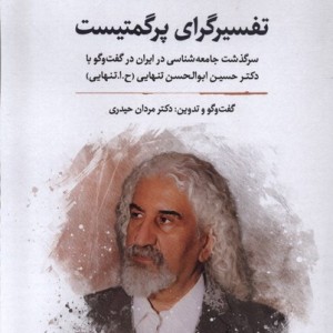 تفسیرگرای پرگمتیست سرگذشت علم در ایران4 نگارستان