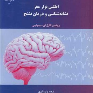 کتاب اطلس نوار مغز نشانه شناسی و درمان تشنج