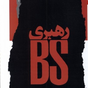 رهبری BS نگاه معاصر