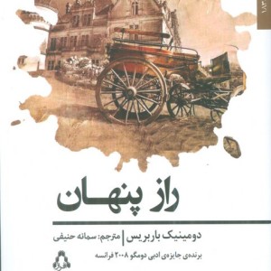 کتاب راز پنهان افراز اثر دومینیک باربریس