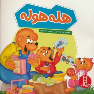 هله هوله