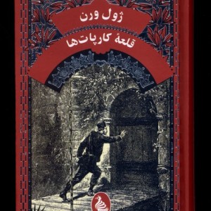 ژول ورن قلعه ی کارپات ها آفرینگان - ژول ورن