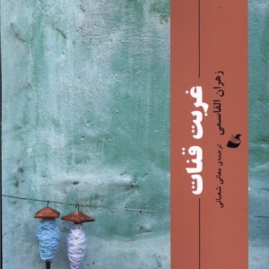 اسم های ما آده - هدی حمد