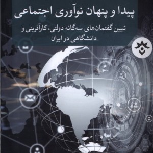پیدا و پنهان نوآوری اجتماعی مطالعات فرهنگی