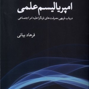 امپریالیسم علمی مطالعات فرهنگی