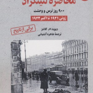 محاصره لنینگراد جلد1