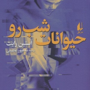 حیوانات شب رو - آستین رایت