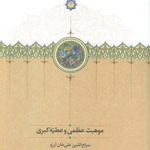 موهبت عظمی و عطیه کبری