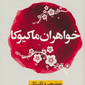 خواهران ماکیوکا