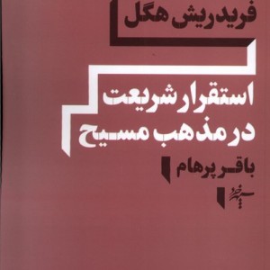 استقرار شریعت در مذهب مسیح سپهرخرد