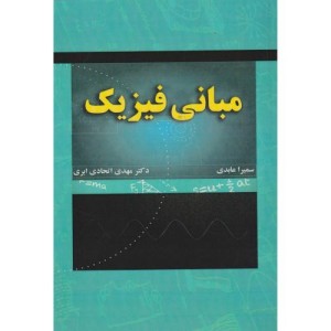 کتاب مبانی فیزیک
