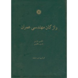 واژگان مهندسی عمران