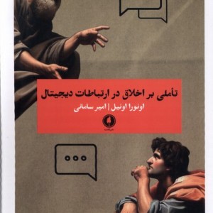 تاملی بر اخلاق در ارتباطات دیجیتال یکشنبه