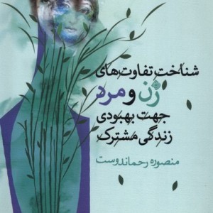 شناخت تفاوت های زن ومردجهت بهبودزندگی نیستان