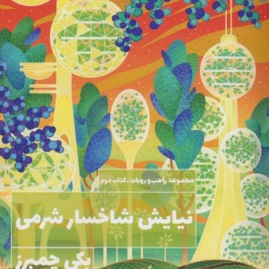 نیایش شاخسار شرمی
