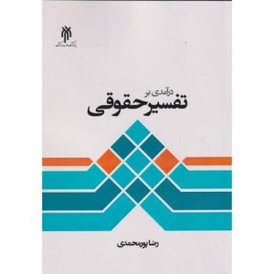 درآمدی بر تفسیر حقوقی