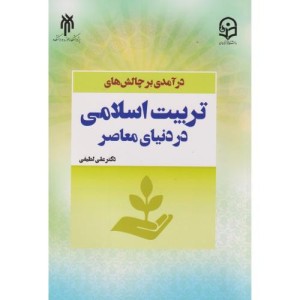 کتاب درآمدی بر چالش های تربیت اسلامی در دنیای معاصر