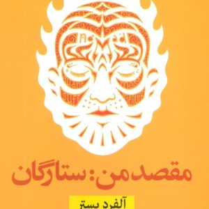 مقصد من ستارگان