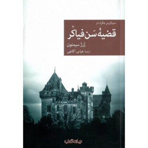 سربازرس مگره در قضیه ی سن فیاکر جهان کتاب