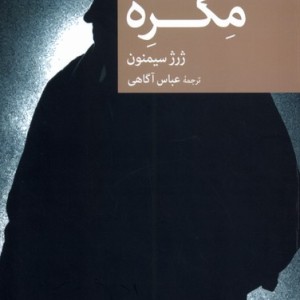 مگره جهان کتاب