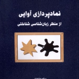 نمادپردازی آوایی ازمنظرزبان شناسی شناختی لوگوس