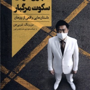 شهری در سکوت مرگبار ققنوس