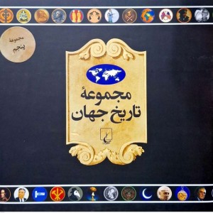 مجموعه تاریخ جهان 90--73 ققنوس