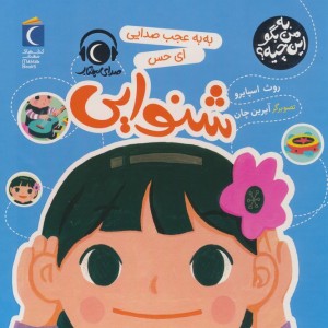 به من بگو این چیه شنوایی