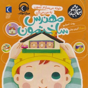 مهندس ساختمون