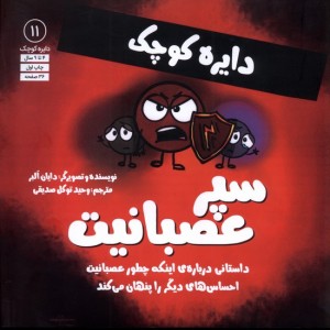 دایره کوچک 11 سپرعصبانیت آب - دایا البر