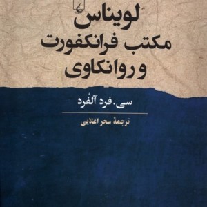 لویناس مکتب فرانکفورت و روانکاوی ققنوس