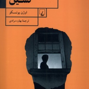 گوشه نشین ققنوس