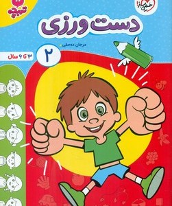 کتاب کارموضوعی دست ورزی کودکان 2 خیلی سبز