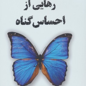 رهایی از احساس گناه نشر ترنگ