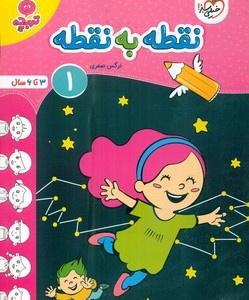 کتاب کارموضوعی نقطه به نقطه کودکان 1 3تا6سال خیلی سبز