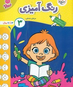 کتاب کارموضوعی رنگ آمیزی کودکان 4 3تا6سال خیلی سبز