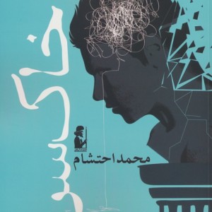 خاک سرد - محمد احتشام