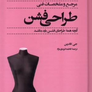 مرجع و مشخصات فنی طراحی فشن فکرنو