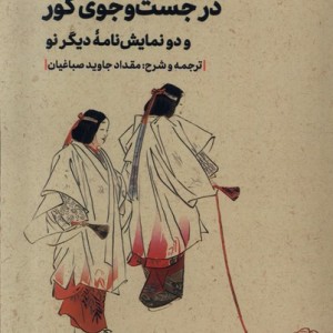 در جست وجوی گور مهرگان خرد