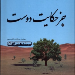 کتاب جز حکایت دوست حماسه سجادیه کتاب سوم نیستان