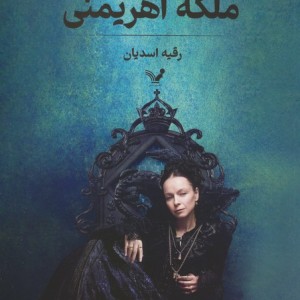 ملکه اهریمنی