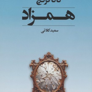 همزاد تندیس